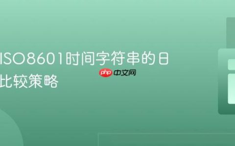 PHP中ISO8601时间字符串的日期无关比较策略
