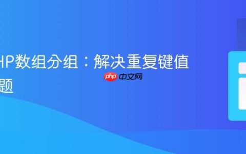 优化PHP数组分组：解决重复键值覆盖问题