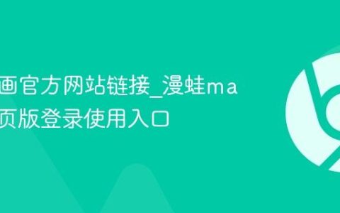 漫蛙漫画官方网站链接_漫蛙manwa网页版登录使用入口