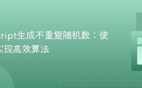 JavaScript生成不重复随机数：使用Set实现高效算法