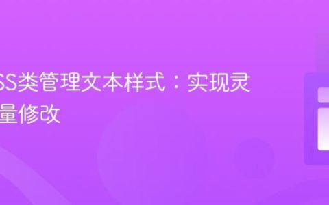 利用CSS类管理文本样式：实现灵活的批量修改