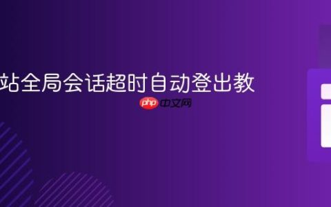 PHP网站全局会话超时自动登出教程