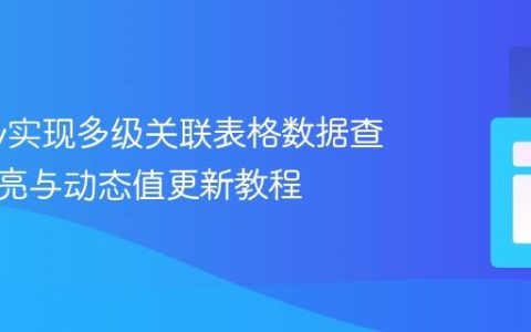 jQuery实现多级关联表格数据查找、高亮与动态值更新教程