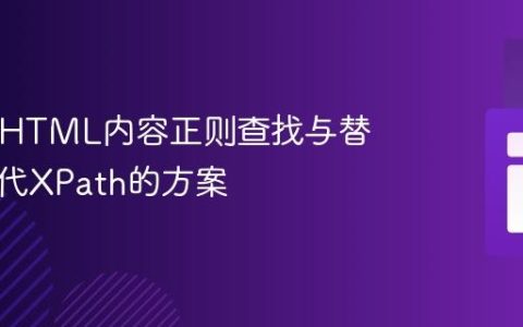 PHP中HTML内容正则查找与替换：替代XPath的方案