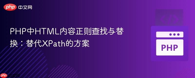 PHP中HTML内容正则查找与替换:替代XPath的方案