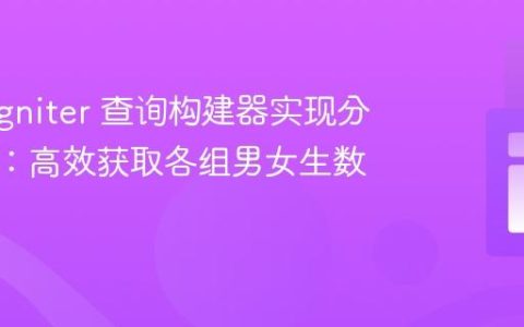 CodeIgniter 查询构建器实现分组统计：高效获取各组男女生数量