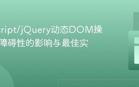 JavaScript/jQuery动态DOM操作对无障碍性的影响与最佳实践