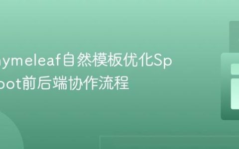 使用Thymeleaf自然模板优化Spring Boot前后端协作流程