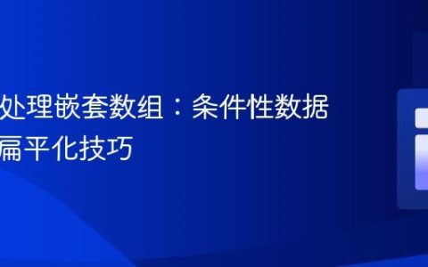 PHP中处理嵌套数组：条件性数据提取与扁平化技巧