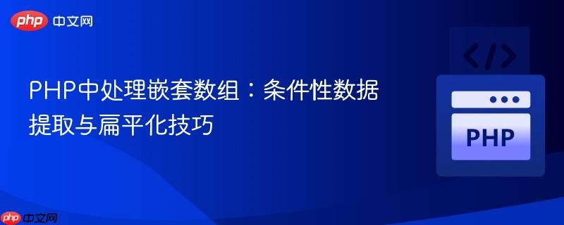 PHP中处理嵌套数组:条件性数据提取与扁平化技巧
