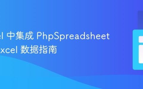 Laravel 中集成 PhpSpreadsheet 导出 Excel 数据指南