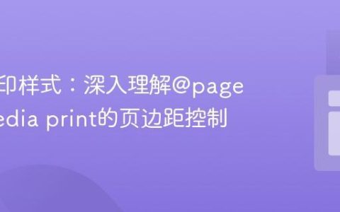 CSS打印样式：深入理解@page与@media print的页边距控制