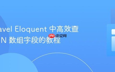 在 Laravel Eloquent 中高效查询 JSON 数组字段的教程