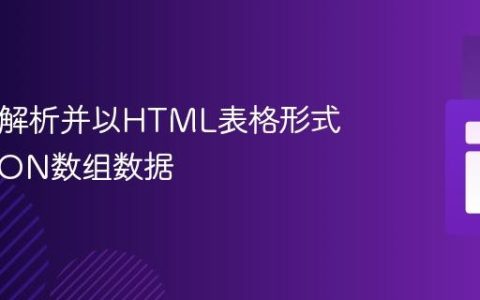 PHP中解析并以HTML表格形式展示JSON数组数据