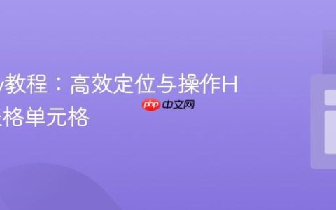jQuery教程：高效定位与操作HTML表格单元格