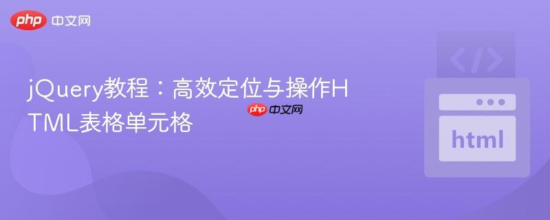 jQuery教程：高效定位与操作HTML表格单元格