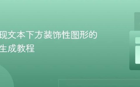 CSS实现文本下方装饰性图形的定位与生成教程