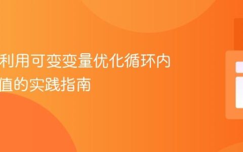 PHP中利用可变变量优化循环内动态赋值的实践指南