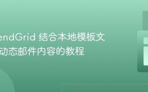 使用 SendGrid 结合本地模板文件发送动态邮件内容的教程
