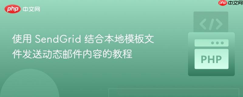 使用 SendGrid 结合本地模板文件发送动态邮件内容的教程