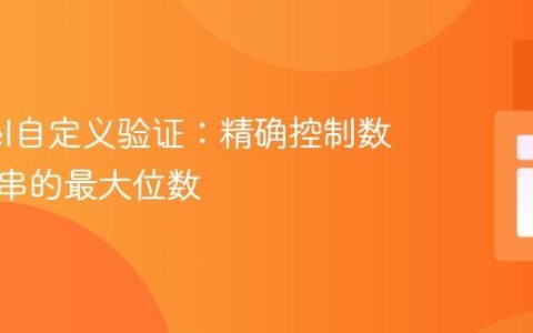 Laravel自定义验证：精确控制数字字符串的最大位数
