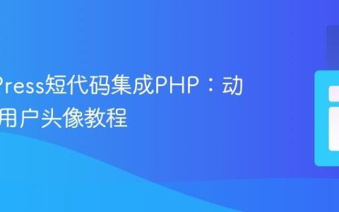 WordPress短代码集成PHP：动态显示用户头像教程