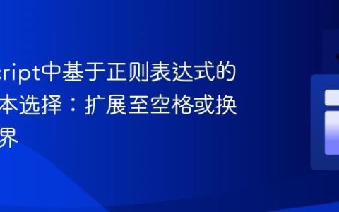 JavaScript中基于正则表达式的精确文本选择：扩展至空格或换行符边界