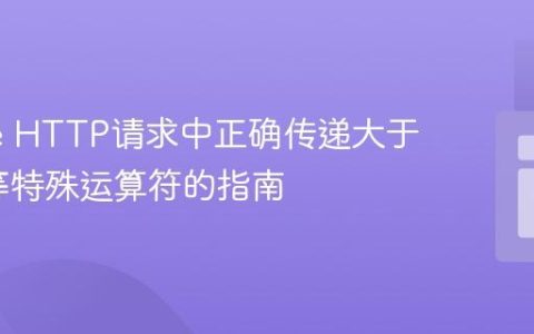 Guzzle HTTP请求中正确传递大于/小于等特殊运算符的指南