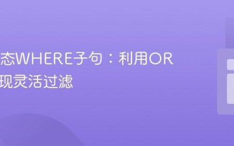 SQL动态WHERE子句：利用OR条件实现灵活过滤