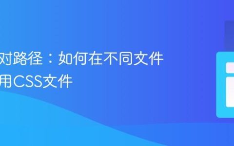 理解相对路径：如何在不同文件夹中引用CSS文件
