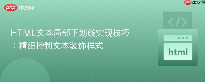 HTML文本局部下划线实现技巧:精细控制文本装饰样式
