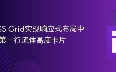 利用CSS Grid实现响应式布局中只显示第一行流体高度卡片