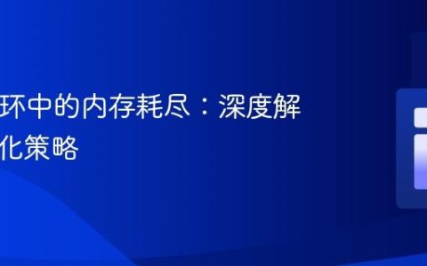 PHP循环中的内存耗尽：深度解析与优化策略