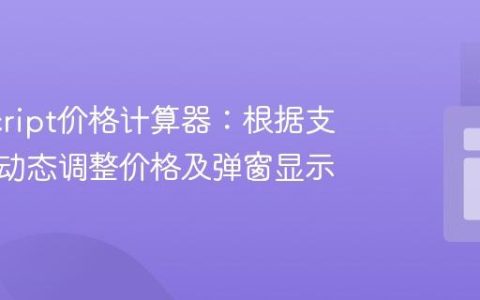 JavaScript价格计算器：根据支付周期动态调整价格及弹窗显示