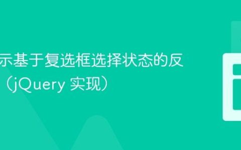 动态显示基于复选框选择状态的反馈信息（jQuery 实现）