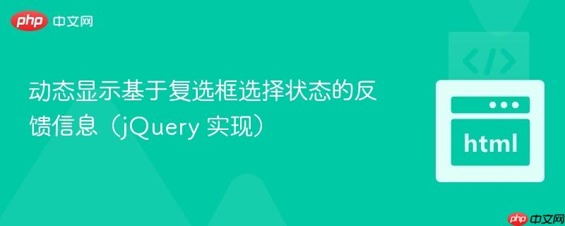 动态显示基于复选框选择状态的反馈信息(jQuery 实现)