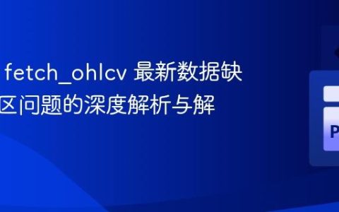 CCXT fetch_ohlcv 最新数据缺失：时区问题的深度解析与解决方案
