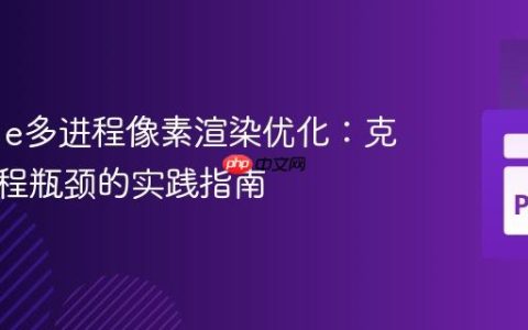 Pygame多进程像素渲染优化：克服主线程瓶颈的实践指南