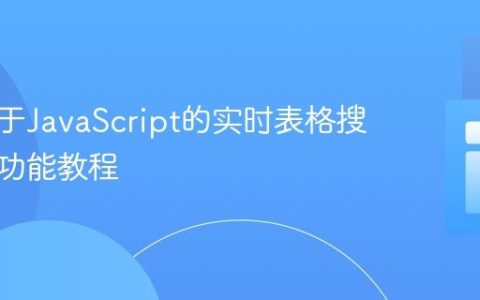 实现基于JavaScript的实时表格搜索过滤功能教程