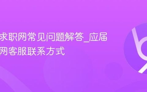 应届生求职网常见问题解答_应届生求职网客服联系方式