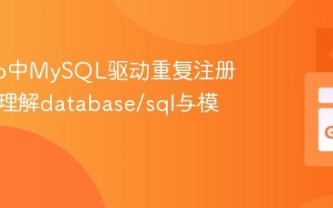 避免Go中MySQL驱动重复注册：深入理解database/sql与模块管理