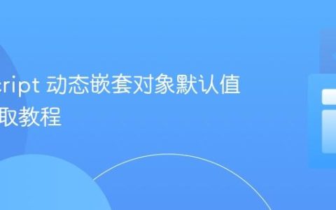 JavaScript 动态嵌套对象默认值高效提取教程