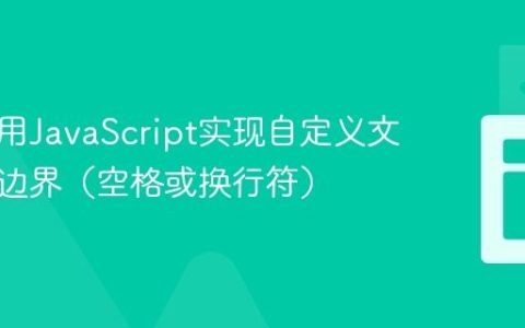 如何使用JavaScript实现自定义文本选择边界（空格或换行符）