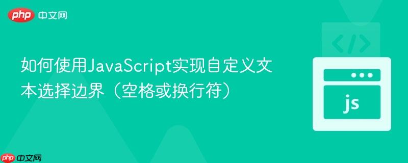 如何使用javascript实现自定义文本选择边界(空格或换行符)