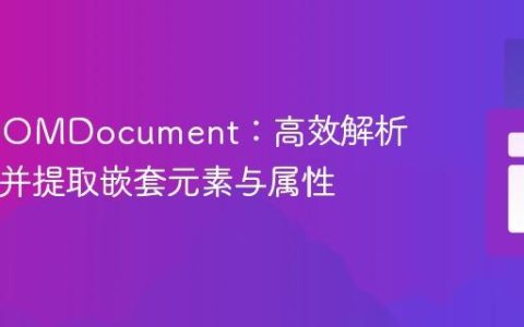 PHP DOMDocument：高效解析HTML并提取嵌套元素与属性
