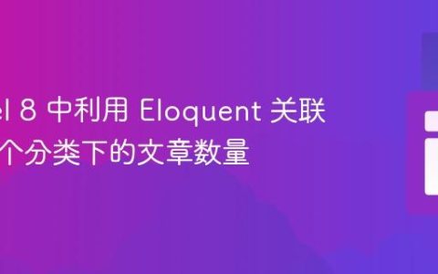 Laravel 8 中利用 Eloquent 关联统计每个分类下的文章数量
