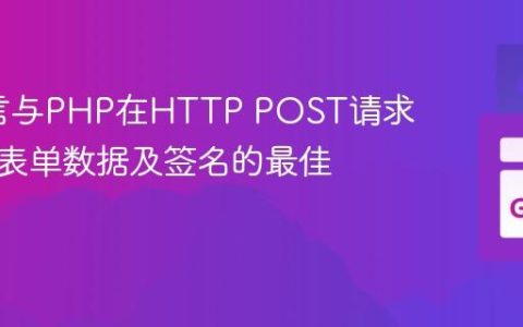 Go语言与PHP在HTTP POST请求中处理表单数据及签名的最佳实践
