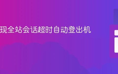 PHP实现全站会话超时自动登出机制