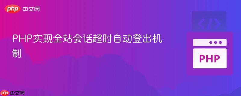 PHP实现全站会话超时自动登出机制