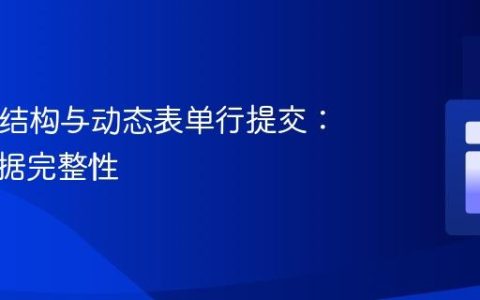 HTML结构与动态表单行提交：确保数据完整性